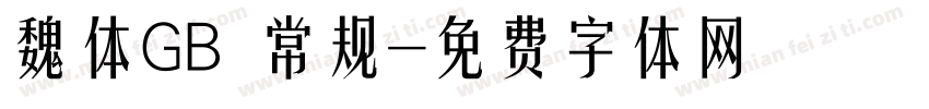 魏体GB 常规字体转换